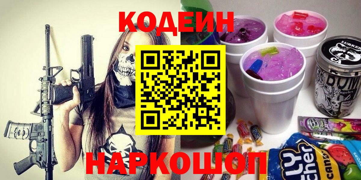 Codein Purple Drank  Кодеиновый сироп Lean напиток Lean (лин)  Армавир  Вход с VPN 